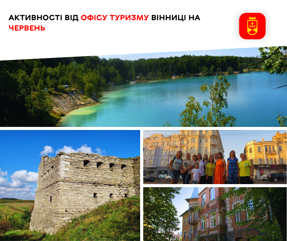 Активності від Офісу туризму Вінниці на червень